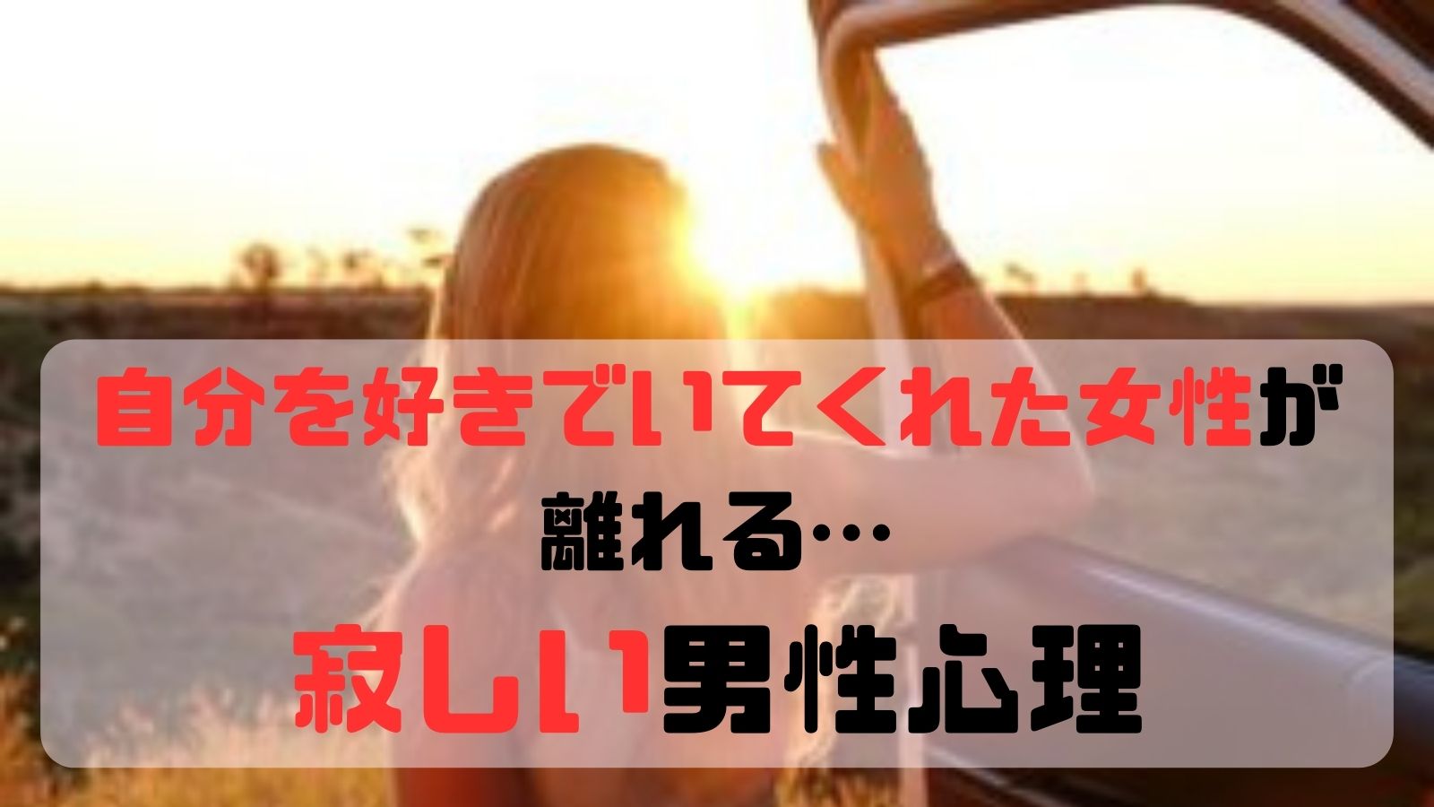 自分を好きでいてくれる女性が離れると寂しい?3つの男性心理と好きな人に追わせる離れ方! 自分を好きでいてくれる女性が離れると寂しい?3つの男性心理と好きな人に追わせる離れ方!