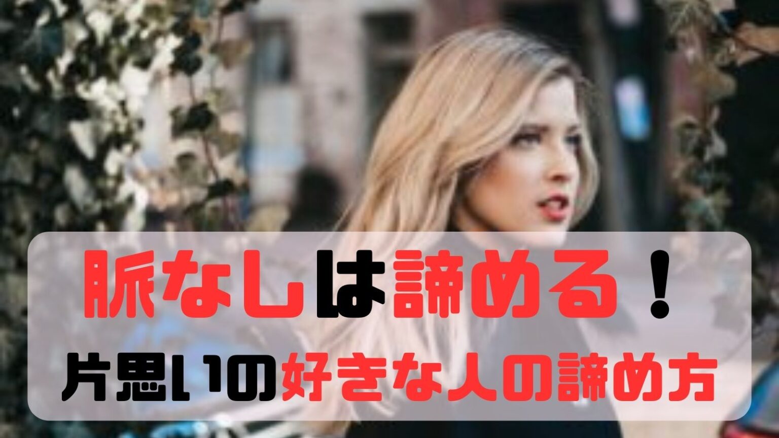 脈なしは諦める!諦めた方がいい3つの理由と片思いの好きな人の諦め方! カナエル 恋愛女子の辛い片思い相談所 脈なしは諦める!諦めた方がいい3つの理由と片思いの好きな人の諦め方! カナエル 恋愛女子の辛い片思い相談所