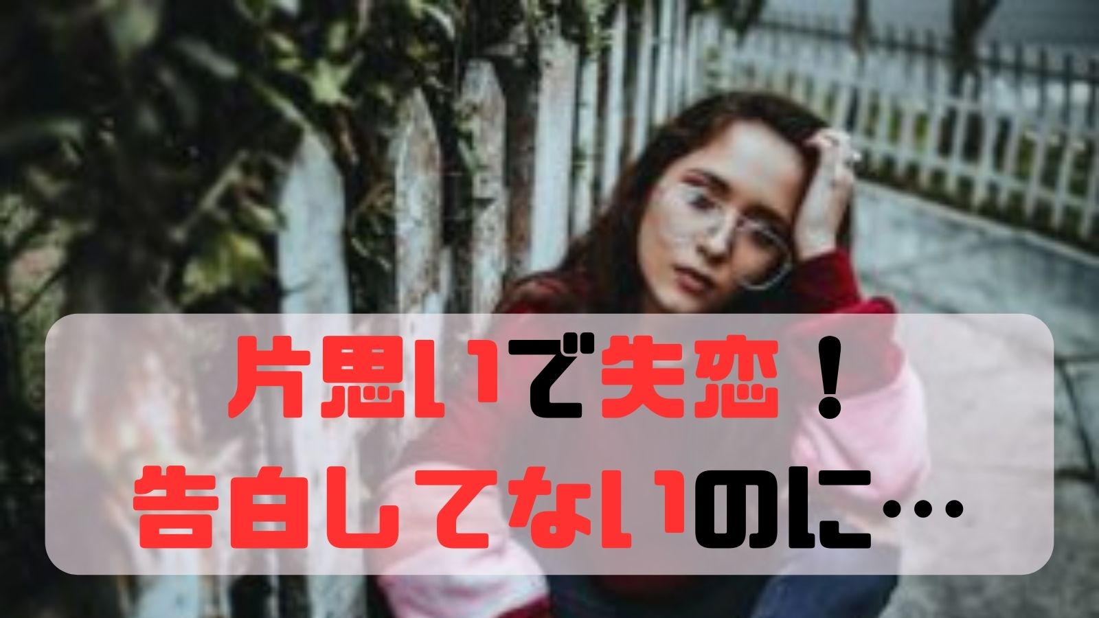 片思いで失恋！告白してない不完全燃焼な恋を完璧に断ち切る「正しい諦め方」！ カナエル 恋愛女子の辛い片思い相談所