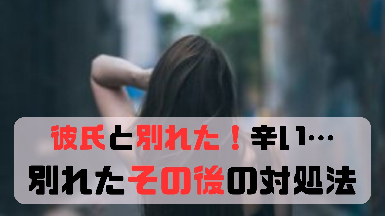 彼氏と別れた辛い！別れたその後の対処法と彼氏への未練を完璧に断ち切る方法！ | カナエル | 恋愛女子の辛い片思い相談所